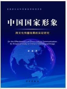 中國(guó)國(guó)家形象跨文化傳播效果的實(shí)證研究