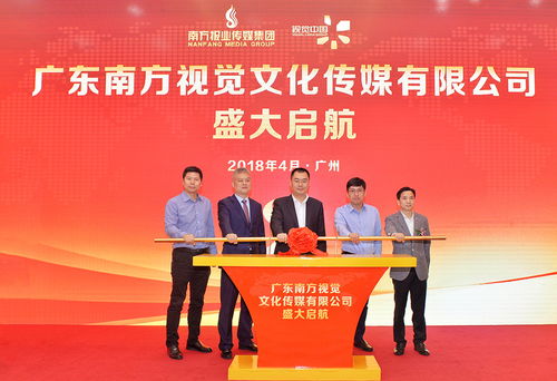 廣東南方視覺(jué)傳媒盛大起航，開(kāi)啟文化傳播新篇章