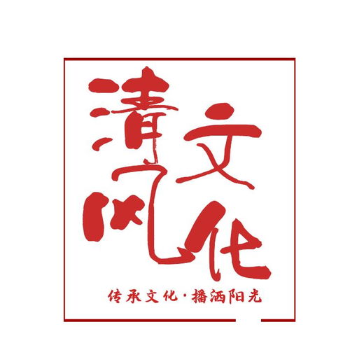 四川清風(fēng)文化傳播 傳承與創(chuàng)新的文化使者